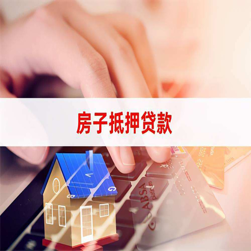 梓潼重庆房屋抵押贷款办理注意事项