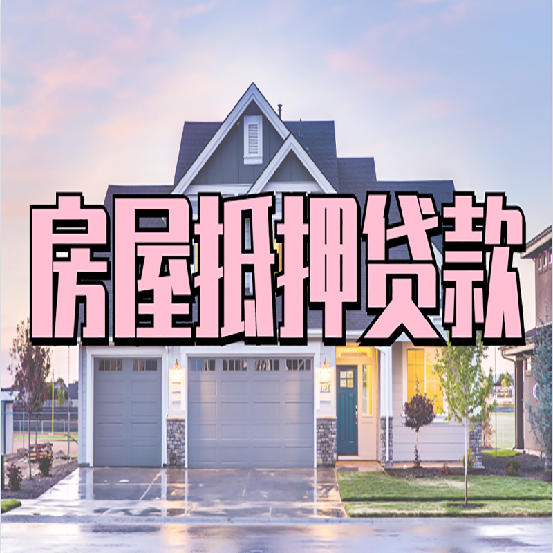 梓潼房屋抵押贷款办理额度及年限多少--重庆房屋抵押贷款