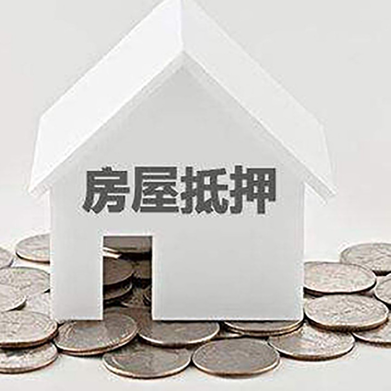 梓潼房产抵押贷款利率|房屋抵押贷款办理资料