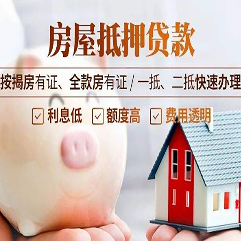 梓潼房产抵押贷款利率|住房抵押贷款|房屋抵押贷款