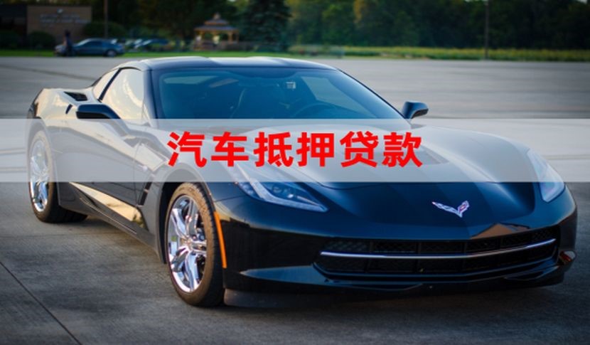 梓潼车辆抵押贷款办理的额度