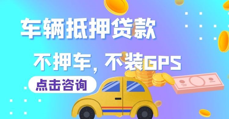 梓潼车辆抵押贷款办理的手续