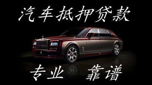 梓潼汽车抵押贷款的流程及方式