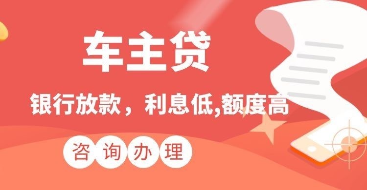 梓潼车子抵押贷款办理流程及条件
