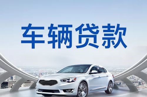 梓潼车辆抵押贷款办理的注意事项