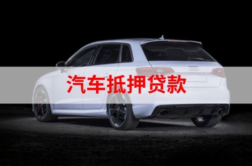 梓潼汽车抵押贷款的资料及条件