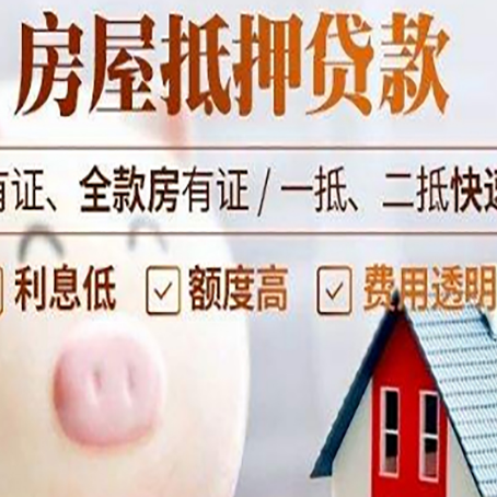 梓潼房屋抵押贷款怎么办?