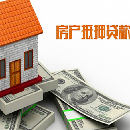 梓潼房产抵押贷款有哪些办理流程?