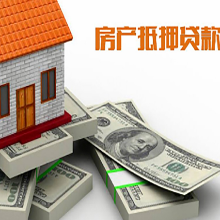 梓潼房屋抵押贷款的成数有多少?