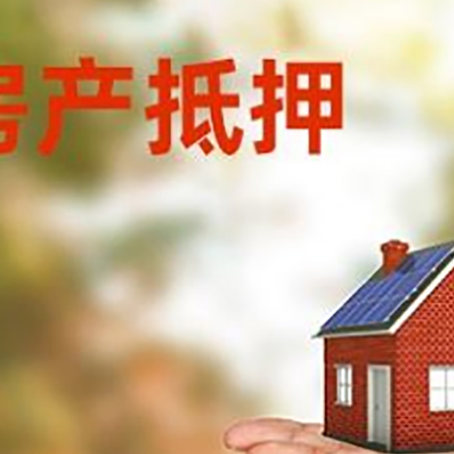 梓潼房产抵押消费贷款的有哪些办理流程?