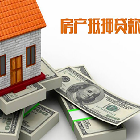 梓潼房屋抵押贷款和按揭贷款有什么区别呢?