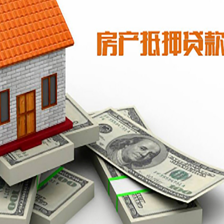 梓潼房产抵押贷款怎么办理？