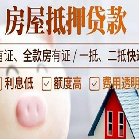 梓潼房产抵押贷款办理的流程