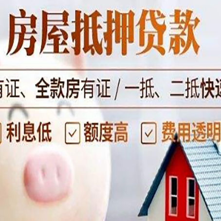 梓潼房屋抵押贷款需要什么手续?