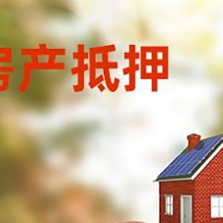 梓潼房屋抵押贷款的额度?