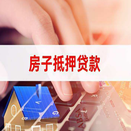梓潼房子抵押贷款利率高吗?