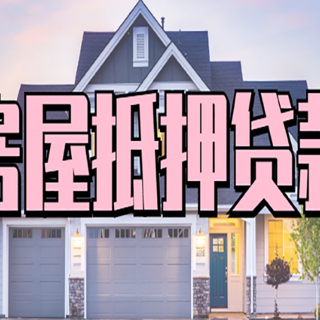 梓潼房屋抵押贷款一般可以批多少额度